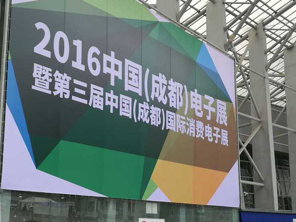 公司受邀参展CEF West China 2016，于16日完美闭幕